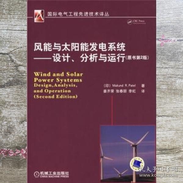 风能与太阳能发电系统：设计、分析与运行（原书第2版）