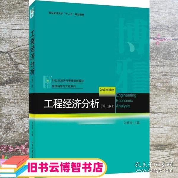 工程经济分析（第二版）/西安交通大学“十二五”规划教材·21世纪经济与管理规划教材·管理科学与工程系列