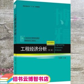 工程经济分析（第二版）/西安交通大学“十二五”规划教材·21世纪经济与管理规划教材·管理科学与工程系列