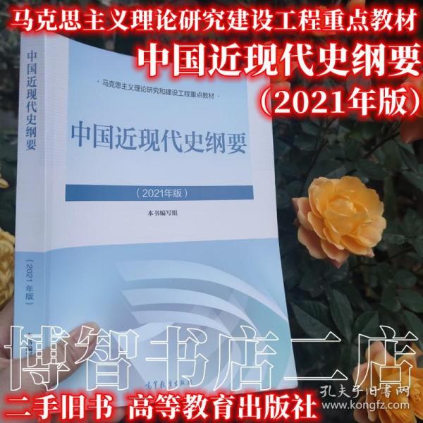 中国近现代史纲要 2021年版 马克思主义理论研究建设工程重点教材 9787040566239