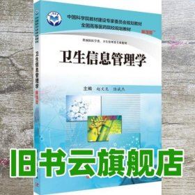 卫生信息管理学（案例版）