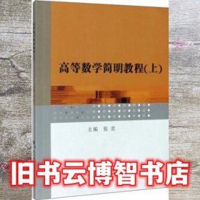 高等数学简明教程（上）