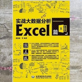 实战大数据分析——Excel篇