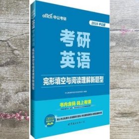 中公版·2018考研英语完形填空与阅读理解新题型