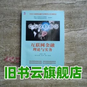 互联网金融理论与实务 赵永新、于婧、监文慧、刘立坤、田旭 清华大学出版社 9787302457183