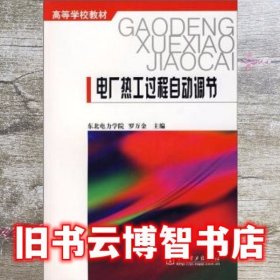 教材 电厂热工过程自动调节 罗万金 中国电力出版社 9787801254344