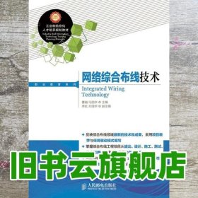 工业和信息化人才培养规划教材·职业教育系列：网络综合布线技术