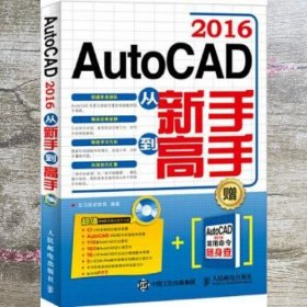 AutoCAD 2016从新手到高手 龙马高新教育 人民邮电出版社 9787115404152