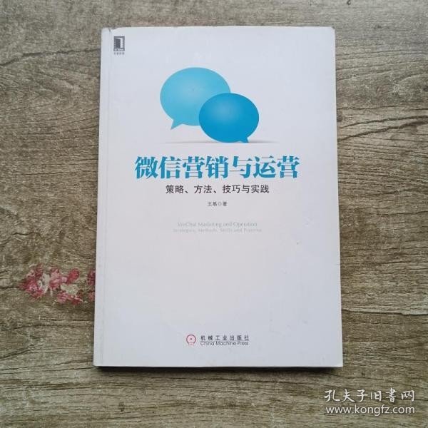 微信营销与运营：策略、方法、技巧与实践