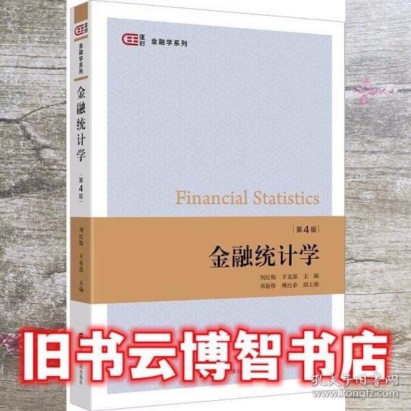 金融统计学（第四版）