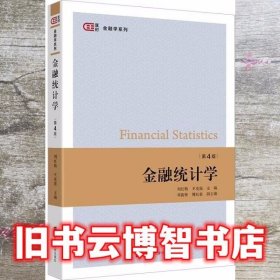 金融统计学（第四版）