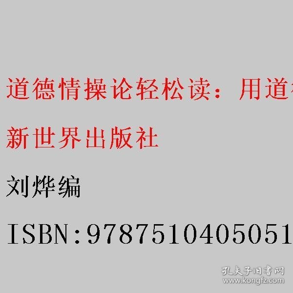 道德情操论轻松读：用道德约束做事，干干净净做人