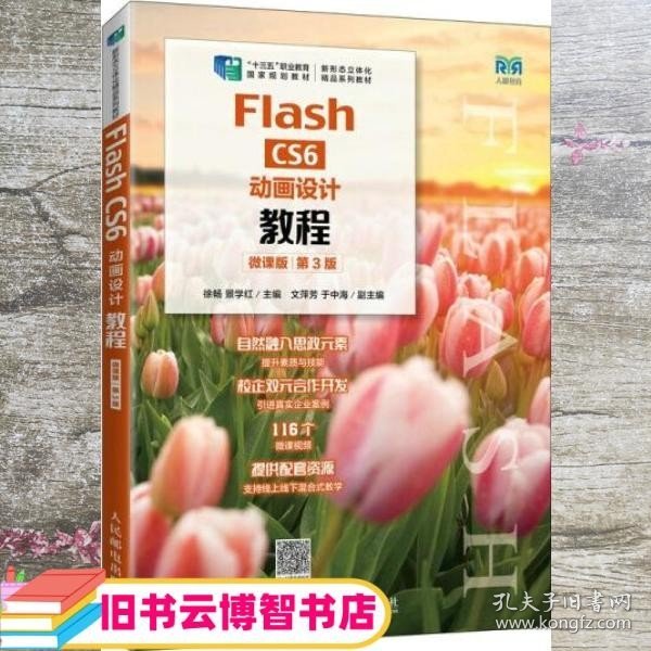 Flash CS6动画设计教程（微课版）（第3版）