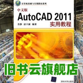 中文版AutoCAD 2011实用教程 肖静唐立新著 清华大学出版社 9787302255567