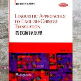 英汉翻译原理 徐莉娜 上海外语教育出版社 9787544636193