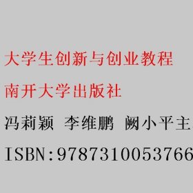 大学生创新与创业教程 冯莉颖 李维鹏 阙小平主编 南开大学出版社 9787310053766