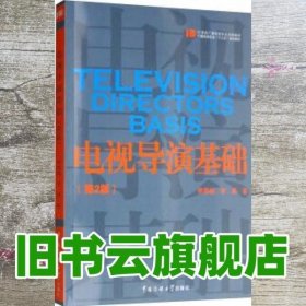 电视导演基础 第二版第2版 李思婳 李康 中国传媒大学出版社 9787565725203