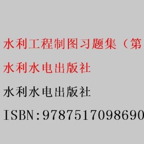 水利工程制图习题集（第四版）李炽岚著/庞璐/沈蓓蓓 水利水电出版社 9787517098690