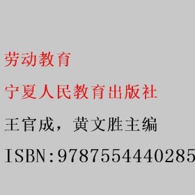 劳动教育 王官成，黄文胜主编 宁夏人民教育出版社 9787554440285