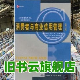 消费者与商业信用管理 第十一版第11版 科尔 米什勒 中国人民大学出版社 9787300061382