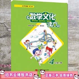 数学文化读本 四年级上册 宋乃庆 主编 西南师范大学出版社 9787562176053