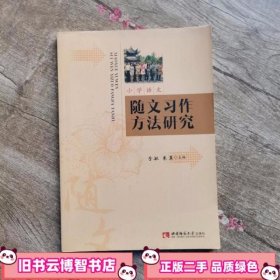 小学语文随文习作方法研究 李敏朱翼 编 西南师范大学出版社 9787562173632