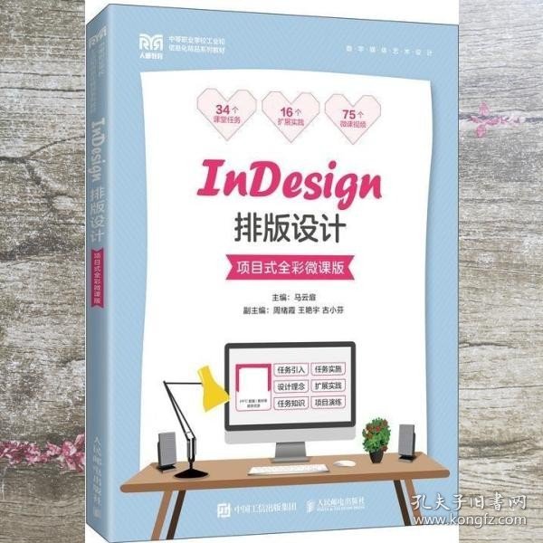 InDesign排版设计（项目式全彩微课版）