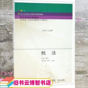 税法 第二版第2版 梁文涛 苏杉 东北财经大学出版社9787565431791