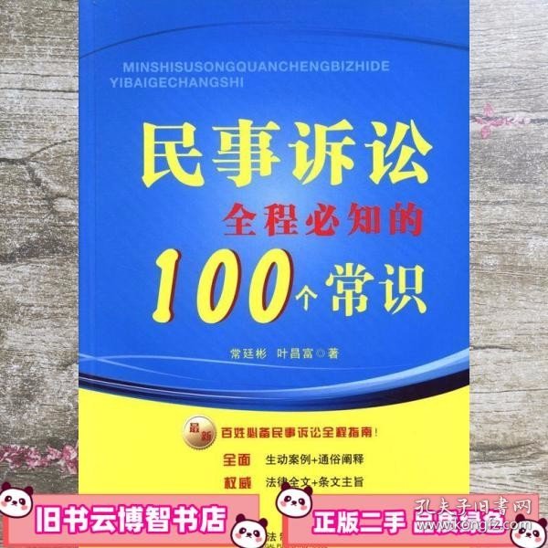 民事诉讼全程必知的100个常识