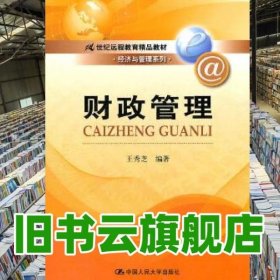 财政管理/21世纪远程教育精品教材·经济与管理系列