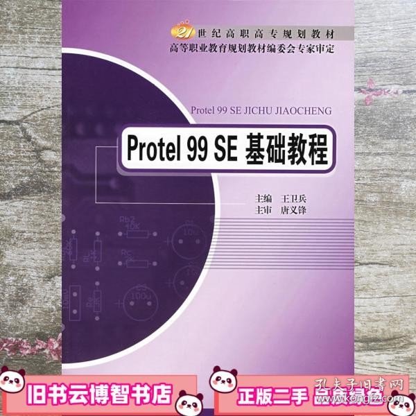 Protel 99 SE基础教程/21世纪高职高专规划教材