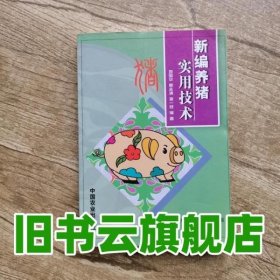 新编养猪实用技术 邓国华 中国农业出版社9787109077850