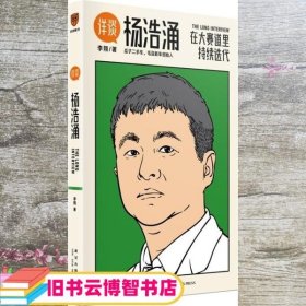 杨浩涌，在大赛道里持续迭代（跨时近三年，得到App总编辑李翔深度访谈瓜子二手车、毛豆新车创始人杨