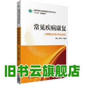 常见疾病康复（全国高等职业教育康复治疗技术专业“十三五”规划教材）