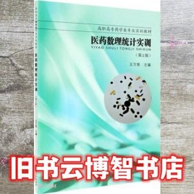 医药数理统计实训(第2版高职高专药学类专业实训教材)