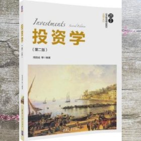 投资学（第二版）/21世纪经济管理精品教材·金融学系列