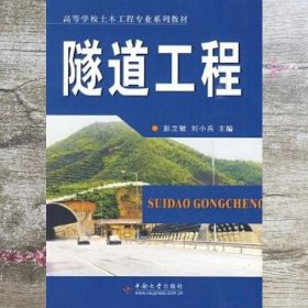 隧道工程 彭立敏 刘小兵著 中南大学出版社 9787811058444