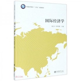 国际经济学 赵大平著/赵大平编/蔡伟雄编 立信会计出版社 9787542966810