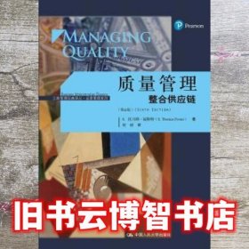 质量管理：整合供应链（第6版）/工商管理经典译丛·运营管理系列