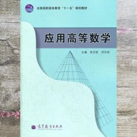 应用高等数学 张克新 邓乐斌 高等教育出版社9787040300710