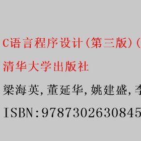 C语言程序设计(第三版)(微课版) 梁海英/董延华/姚建盛/李淑梅/罗琳/千文 清华大学出版社 9787302630845