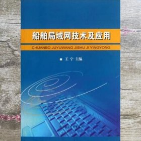 船舶局域网技术及应用 王宁 大连海事大学出版社 9787563228157