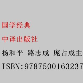 国学经典 杨和平 路志成 中译出版社 9787500163237