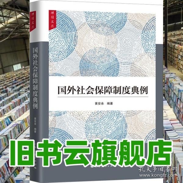 国外社会保障制度典例