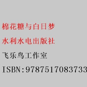 棉花糖与白日梦 飞乐鸟工作室 水利水电出版社 9787517083733