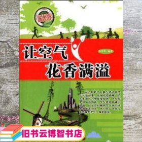 低碳生活-让空气花香满溢 宋学军 广西美术出版社 9787549409433