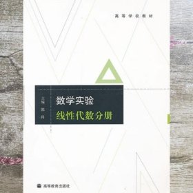 数学实验：线性代数分册