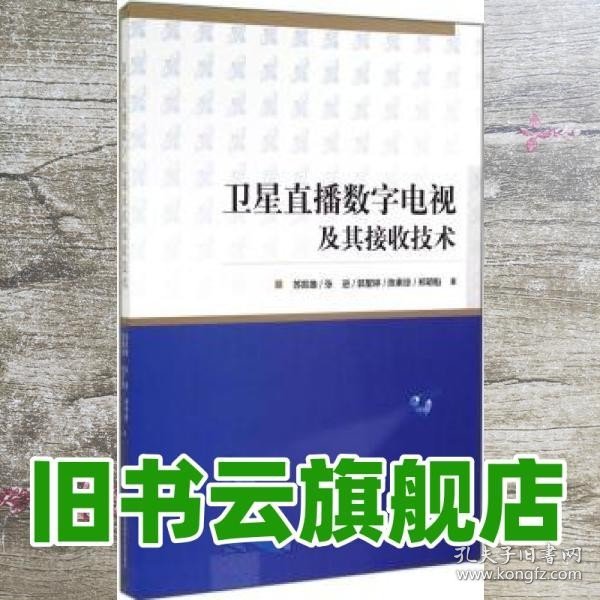 卫星直播数字电视及其接收技术