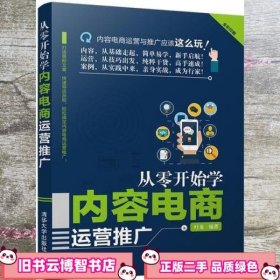 从零开始学内容电商运营推广