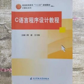 C语言程序设计教程 周新 电子科技大学出版社 9787564755171